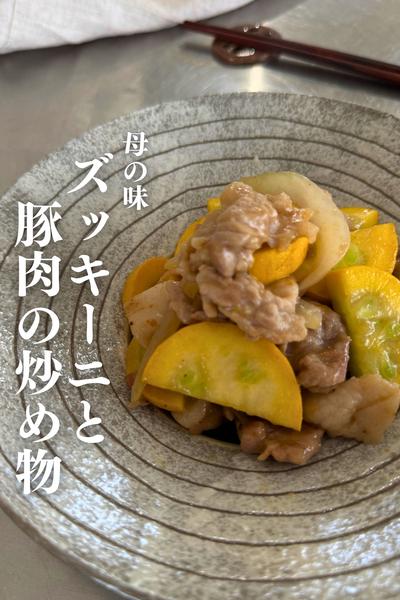 母の味！ズッキーニと豚肉の炒め物