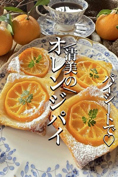 \旬の清美オレンジで/【タルトタタン風パイ】