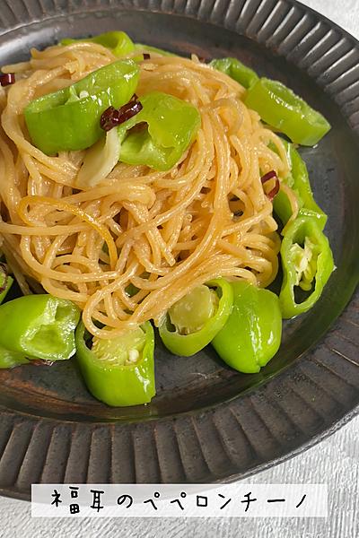 福耳のveganペペロンチーノ