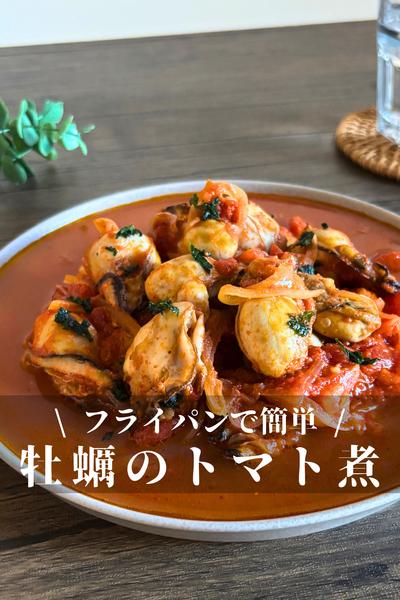 【冷凍牡蠣たっぷりのトマト煮】