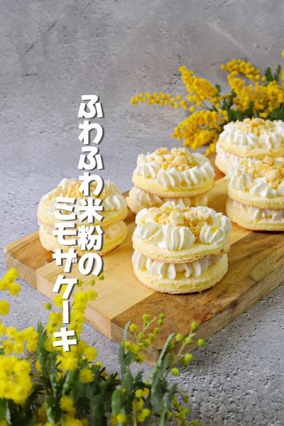 ふわふわ米粉のミモザケーキ