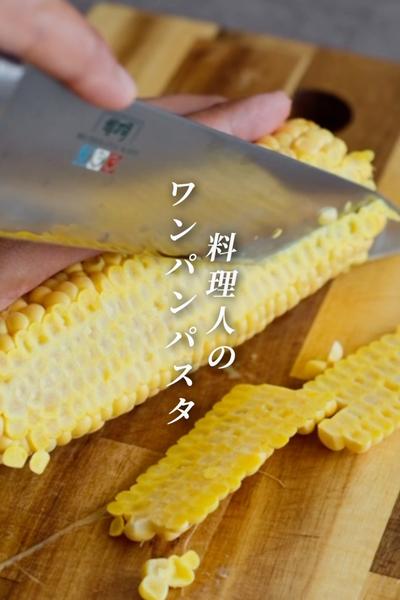 芯ごとつかう！とうもろこしの青のりバターワンパン