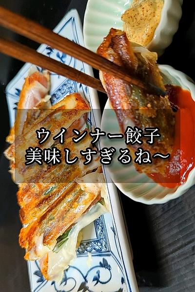 お手軽ウインナー餃子