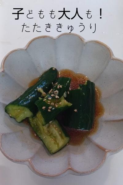 子どもも大人も！たたききゅうり🥒