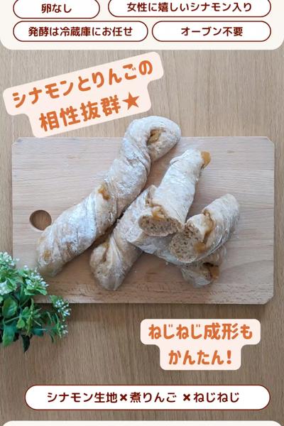 ねじねじパンだよー！シナモンとりんご🍎✨