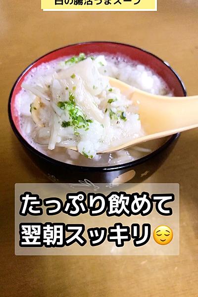 翌朝スッキリ！白の腸活うまスープ