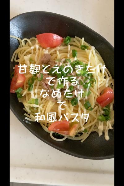 甘麹とえのきで作ったなめたけで簡単和風パスタ
