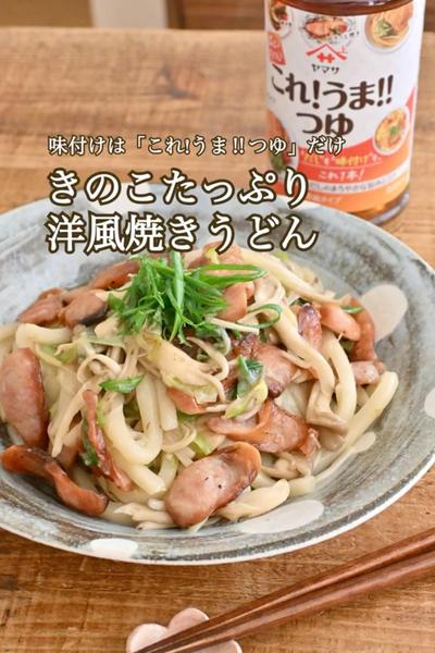 簡単味付け♪きのこたっぷり洋風焼きうどん