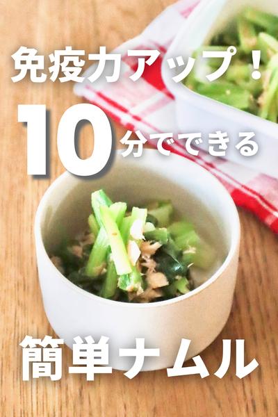 免疫力アップに！10分でできる小松菜ナムル