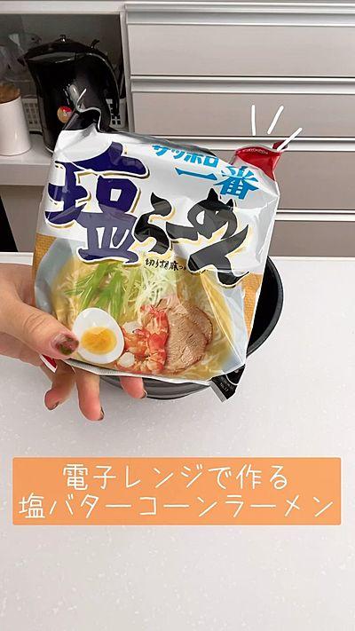 電子レンジで作る『塩バターコーンラーメン』