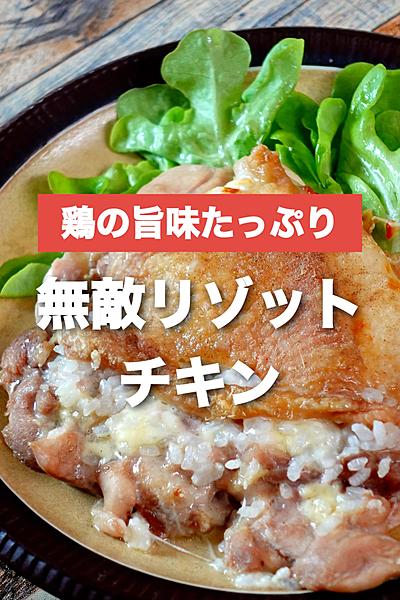 トースターで完結！無敵のリゾットチキン