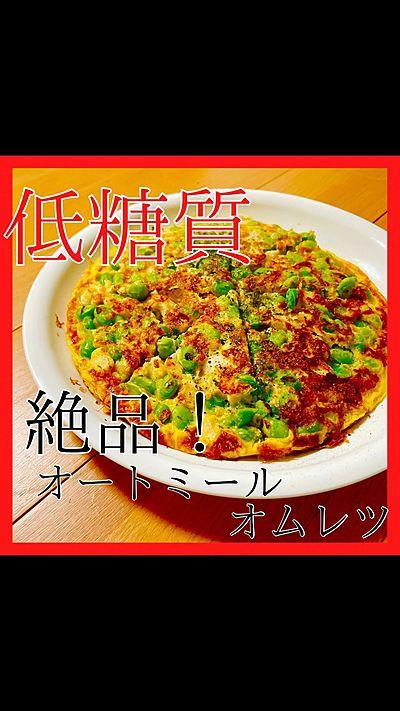 【低糖質！絶品！】鶏むね肉のオートミールオムレツ