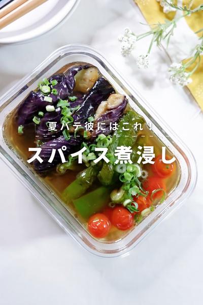 夏バテでもちゅるんと野菜食べられる！スパイス煮浸し