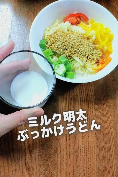 ●ミルク明太ぶっかけうどん♪レンチン簡単すぐ美味●
