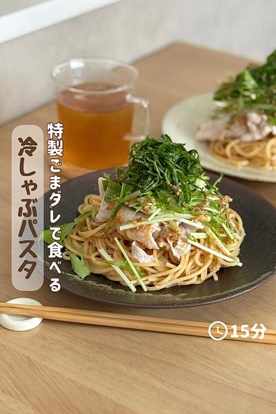 特製ごまダレで食べる『さっぱり冷しゃぶパスタ』 