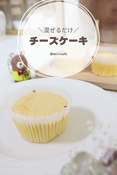 混ぜるだけでできる！チーズケーキ
