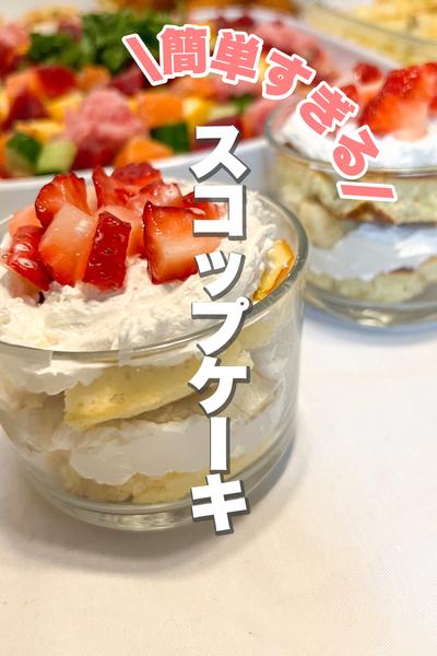 【牛乳入れるだけ】簡単すぎる！おもてなしケーキ