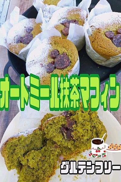 オートミールでふわふわ抹茶マフィン