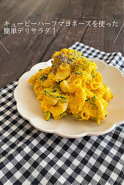 子どもも喜ぶ！かぼちゃのマカロニサラダ＊