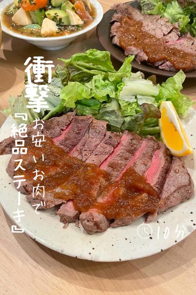 衝撃！お安いお肉を大変身！『絶品ステーキ』