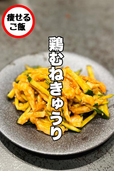 ハマる味！韓国風鶏むねきゅうり