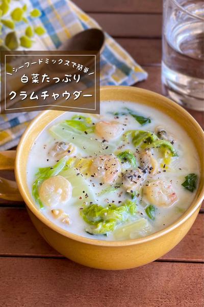 ＼白菜の消費にも／
『白菜のクラムチャウダー』