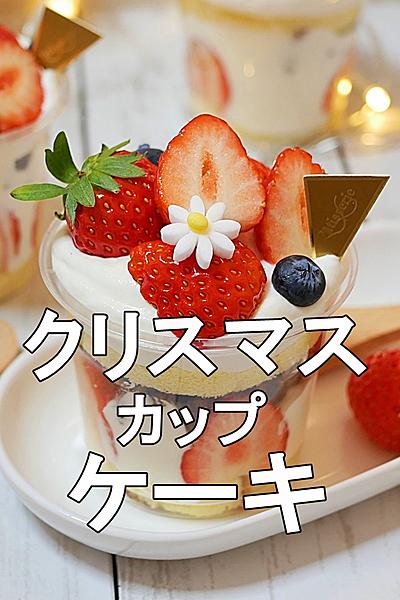 いちごがたっぷりクリスマスカップケーキ
