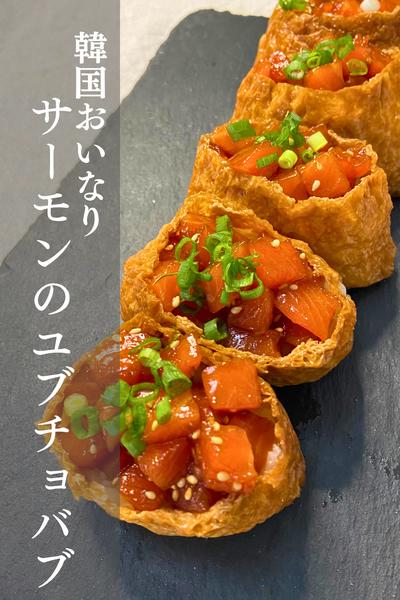 ビジュよし！韓国おいなり！