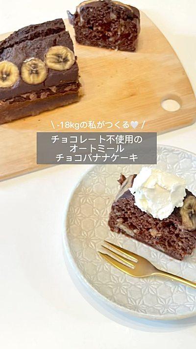 簡単チョコレートバナナケーキ🍌🍫