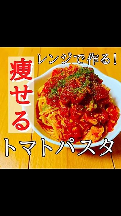鶏むね肉のレンジトマトパスタ
