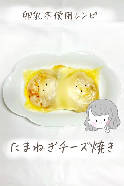 【卵乳不使用】たまねぎチーズ焼き🧅🧀
