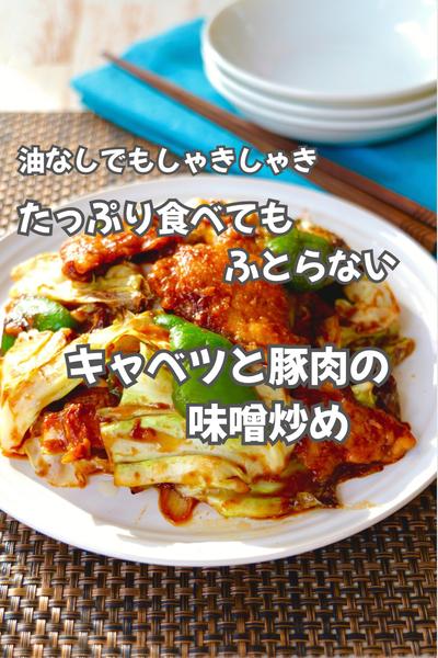 油なしでふとらない中華「キャベツと豚肉のみそ炒め」