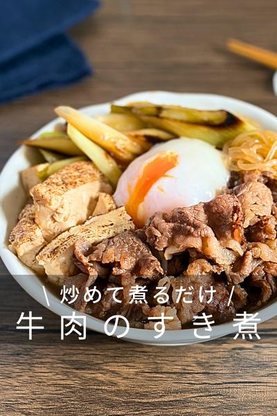 フライパンで簡単！牛肉のすき煮