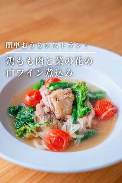 簡単おうちレストラン！鶏ももと菜の花の白ワイン煮