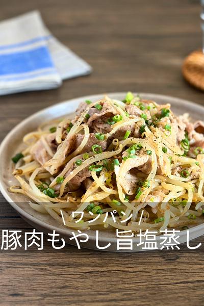 豚ロースともやしのうま塩蒸し焼き