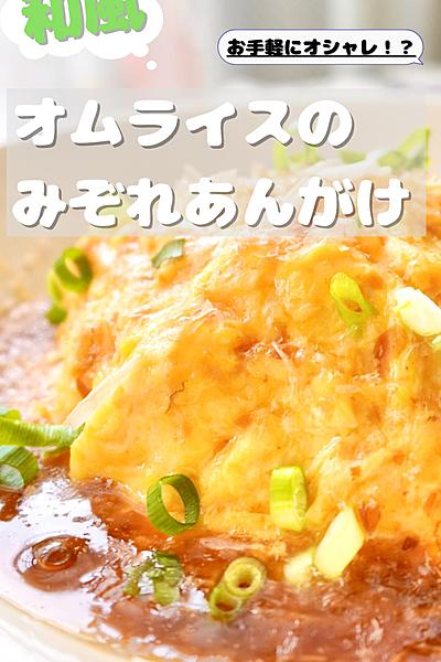 みぞれあんの和風オムライス！