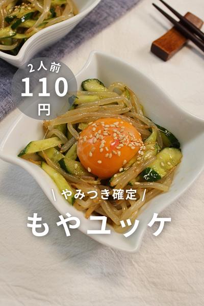 \ やみつき確定 / もやユッケ