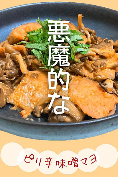 ビールに合いすぎる！鮭と舞茸のピリ辛味噌マヨ炒め