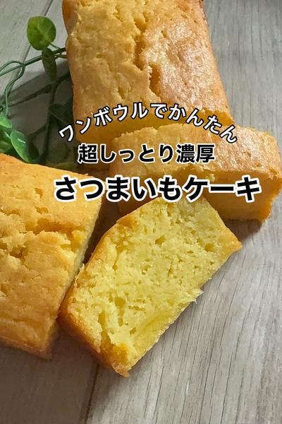 さつまいもたっぷり！超しっとり濃厚さつまいもケーキ