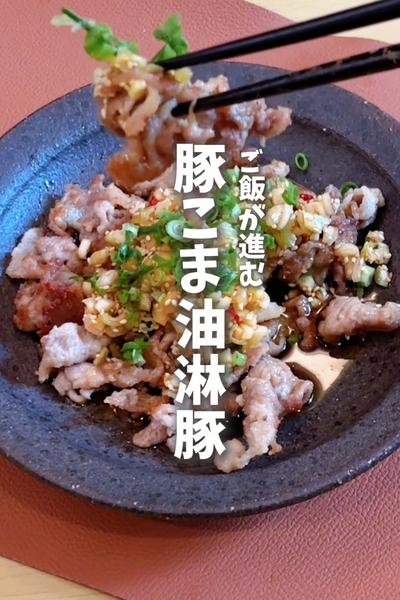 忙しいママにもおすすめ！豚こま油淋豚🐷
