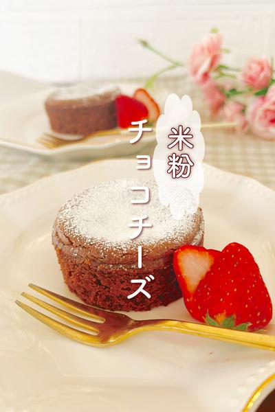 米粉🌾チョコチーズ