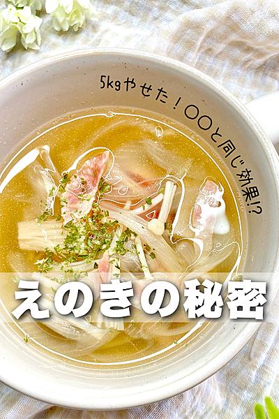 レンジで簡単！えのきのコンソメスープ✨