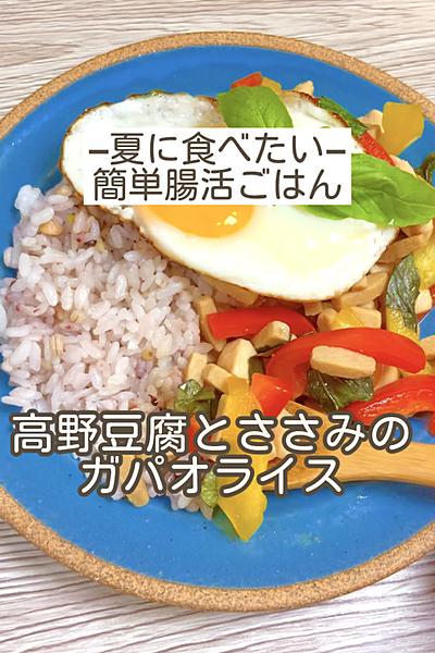 高野豆腐とささみのガパオライス