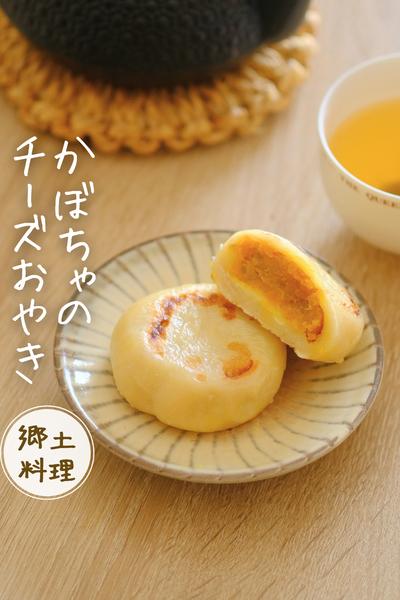 かぼちゃチーズおやき