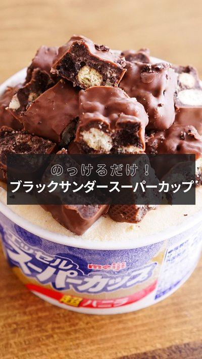 【ブラックサンダースーパーカップ】