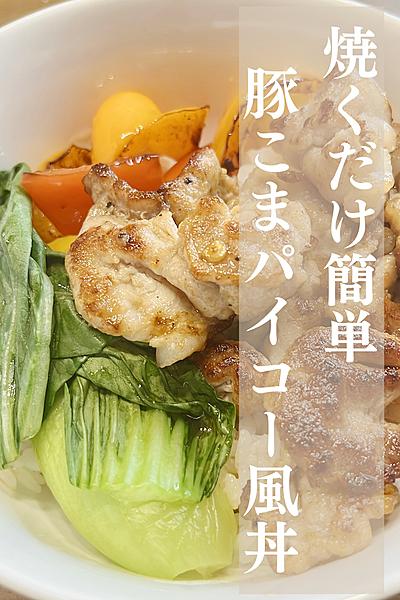 豚こま肉でパイコー風丼