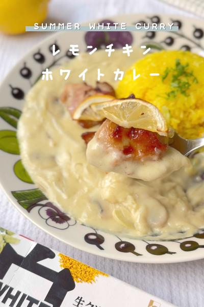 夏の爽やかレシピ🍋レモンチキンのホワイトカレー