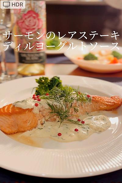 サーモンのレアステーキ、ディルヨーグルトソース