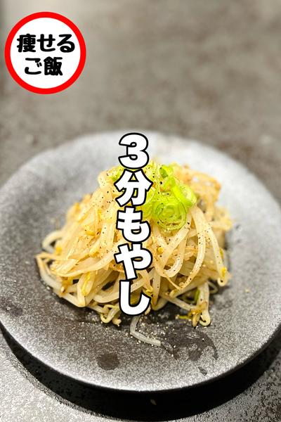 ダイエットの味方！3分もやし！