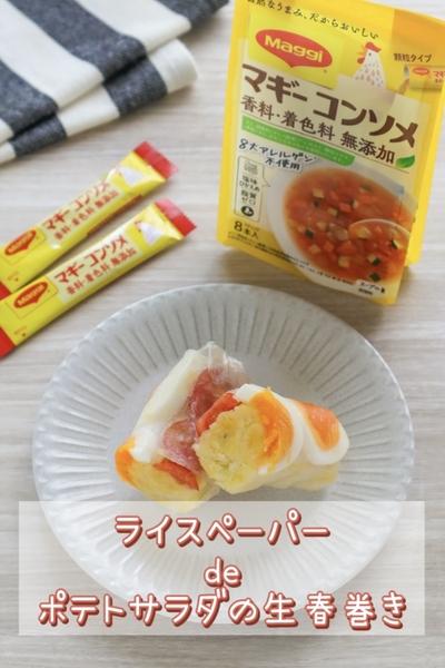 ライスペーパーdeポテトサラダの生春巻き